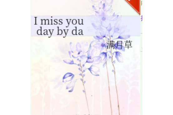 I miss you day by day(滿月草創作的網路小說)