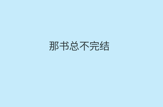 那書總不完結