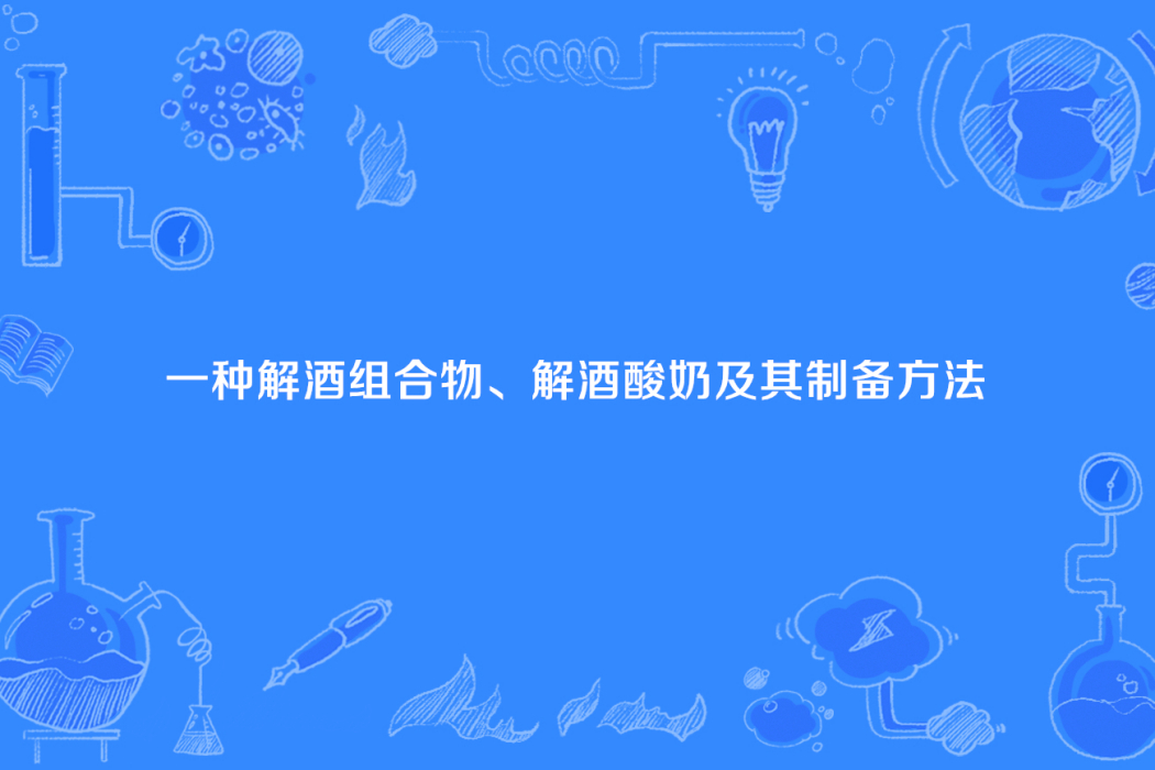 一種解酒組合物、解酒優酪乳及其製備方法