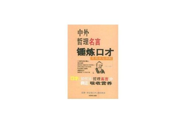 中外哲理名言錘鍊口才：實用法與舉例