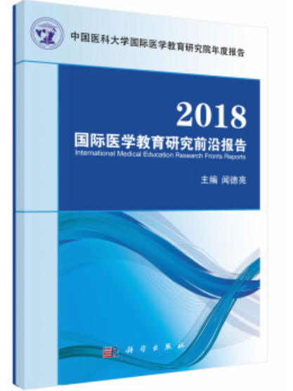 2018國際醫學教育研究前沿報告