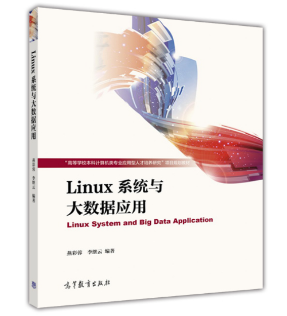 Linux系統及大數據套用