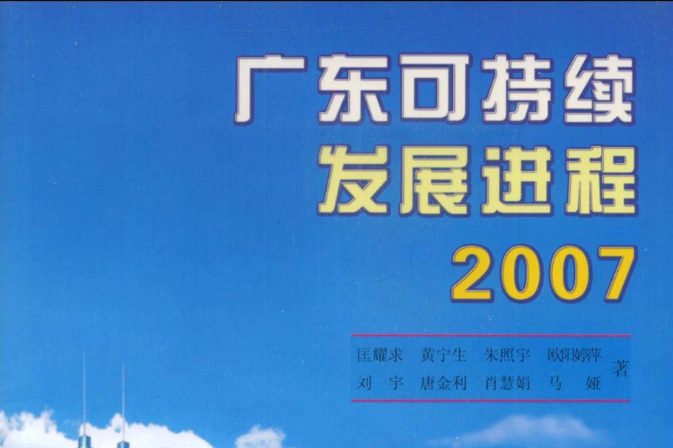 廣東可持續發展進程2007