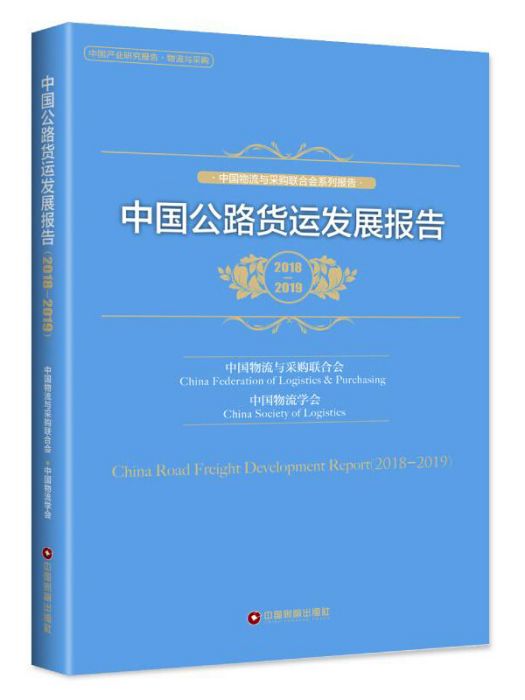 中國公路貨運發展報告(2018-2019)