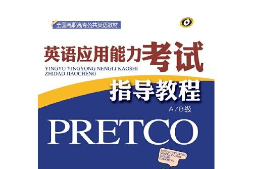 英語套用能力考試(PRETCO)指導教程-A/B級