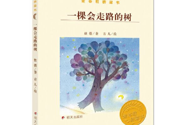 金穀粒橋樑書-一棵會走路的樹