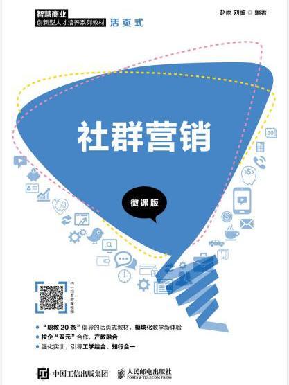 社群行銷(2020年人民郵電出版社出版的圖書)