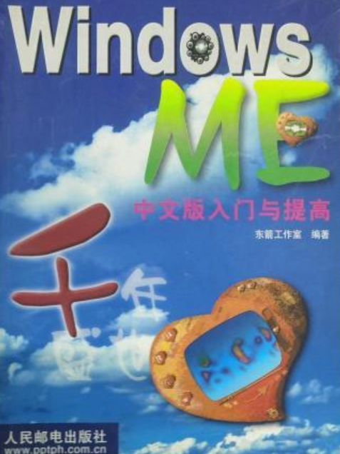 Windows Me入門與提高