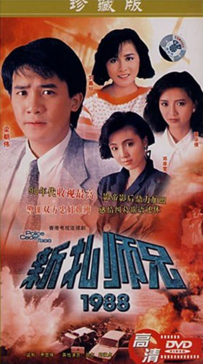 新紮師兄1988珍藏版（簡裝2DVD）