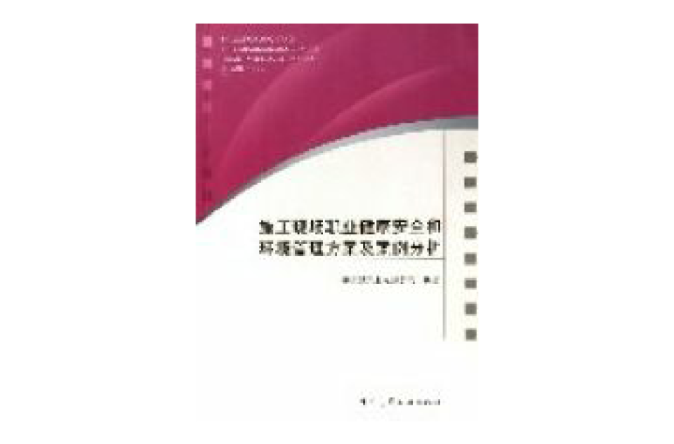 施工現場職業健康安全和環境管理方案及案例分析