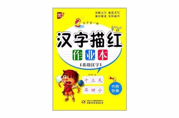 漢字描紅作業本：基礎漢字