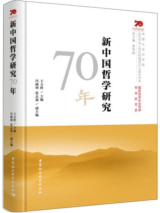 新中國哲學研究70年
