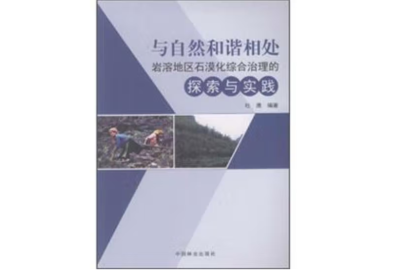 與自然和諧相處(2011年中國林業出版社出版的圖書)