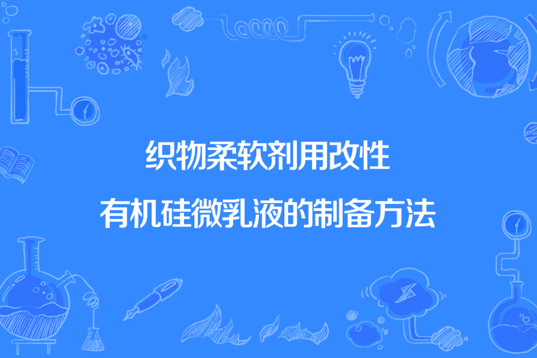 織物柔軟劑用改性有機矽微乳液的製備方法