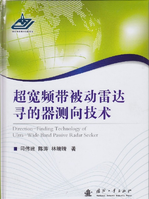 超寬頻帶被動雷達尋的器測向技術