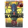 HUNTERxHUNTER獵人終極研究：念能力的實貌與命運的盡頭