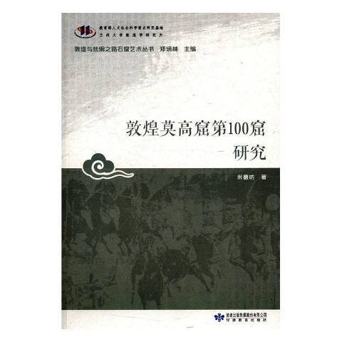 敦煌與絲綢之路石窟藝術叢書：敦煌莫高窟第100窟研究