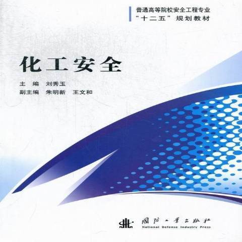 化工安全(2013年國防工業出版社出版的圖書)