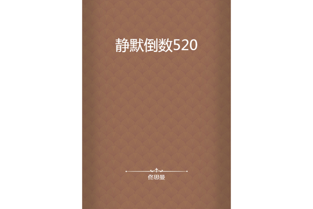 靜默倒數520