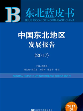 東北藍皮書：中國東北地區發展報告(2017)