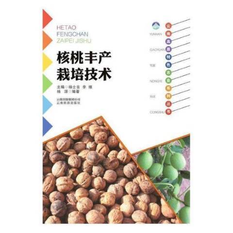 核桃豐產栽培技術(2016年雲南科技出版社出版的圖書)