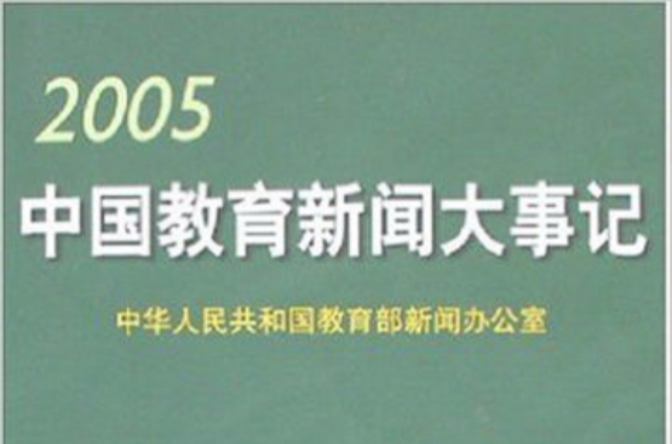 2005中國教育新聞大事記