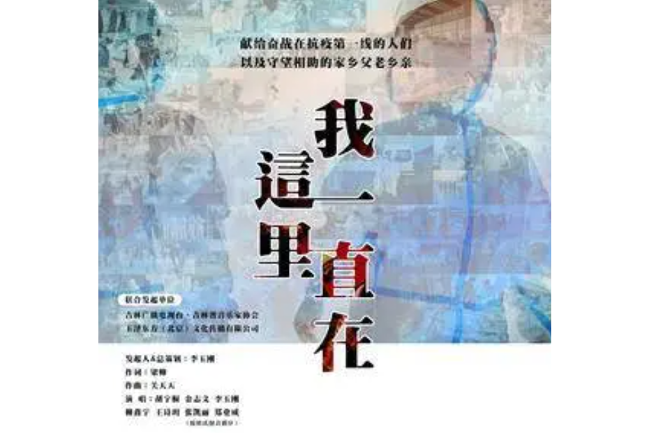 我一直在這裡(2022年4月8日發布的歌曲，吉林抗疫版)