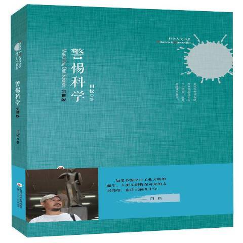 科學人文書系：警惕科學(2017年上海科學技術文獻出版社出版的圖書)