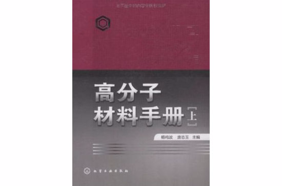 高分子材料手冊（上）