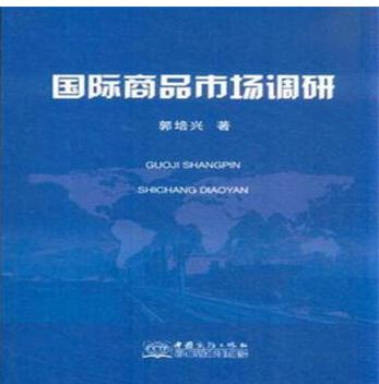 國際商品市場調研