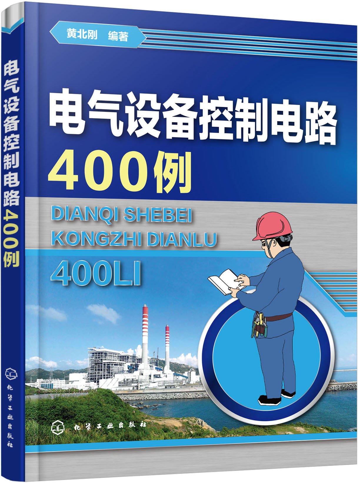 電氣設備控制電路400例