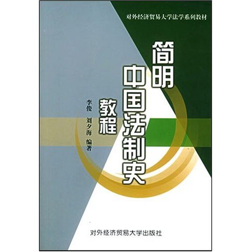 簡明中國法制史