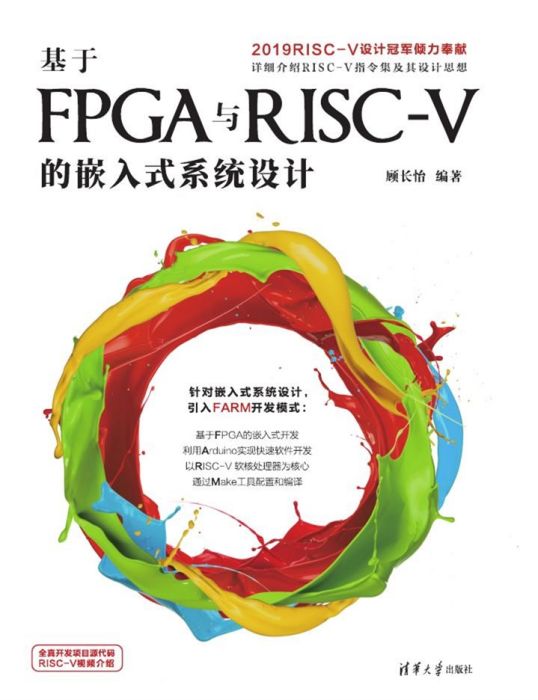 基於FPGA與RISC-V的嵌入式系統設計