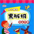 完美圖庫：中小學生黑板報完全手冊