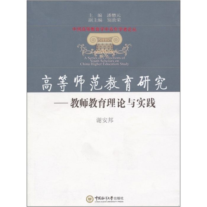 高等師範教育研究：教師教育理論與實踐