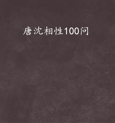 唐沈相性100問