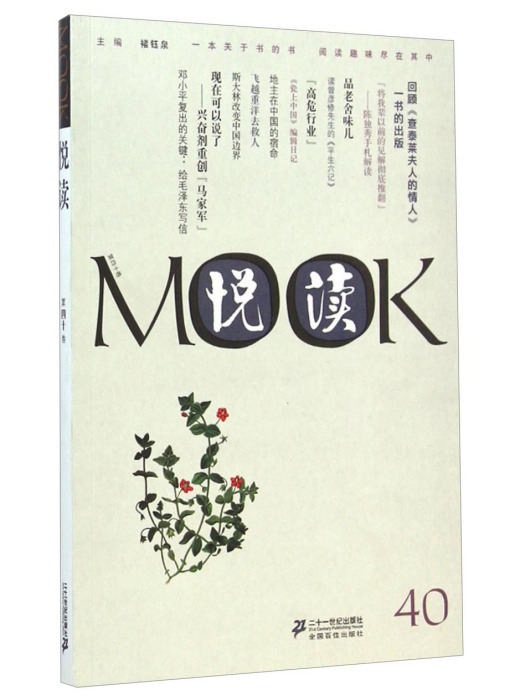 悅讀MOOK（第40卷）