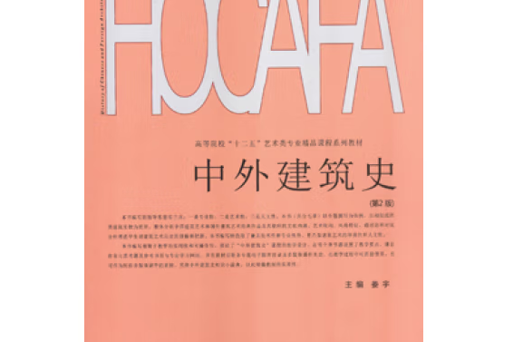 中外建築史(2015年武漢理工大學出版社出版的圖書)