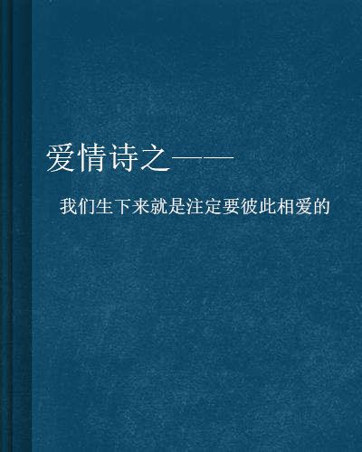 愛情詩之——我們生下來就是注定要彼此相愛的