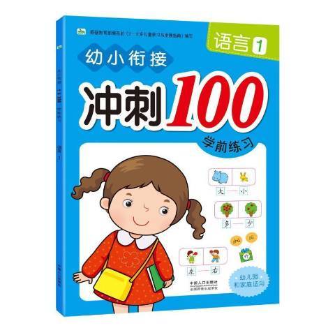 幼小銜接衝刺100學前練習1：語言