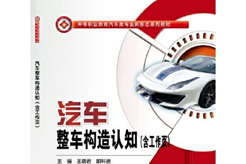 汽車整車構造認知（含工作頁）