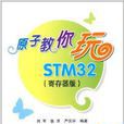 原子教你玩STM32