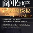 商業地產贏家的探秘Realestate