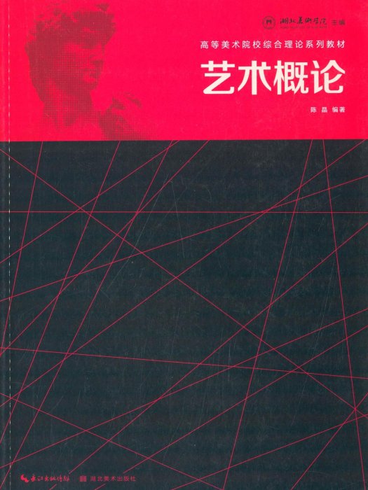 藝術概論(湖北美術出版社出版的圖書)