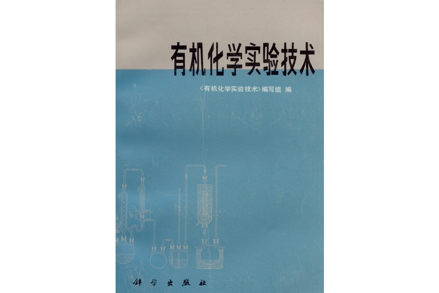 有機化學實驗技術(1978年科學出版社出版的圖書)