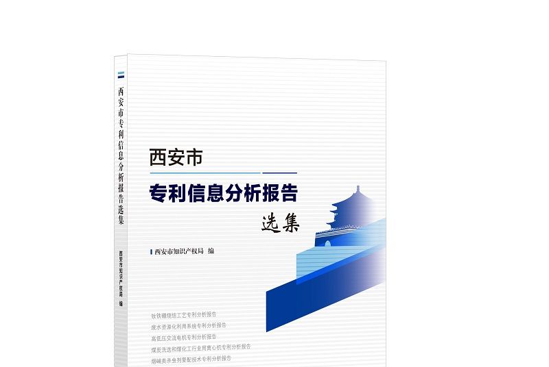 西安市專利信息分析報告選集