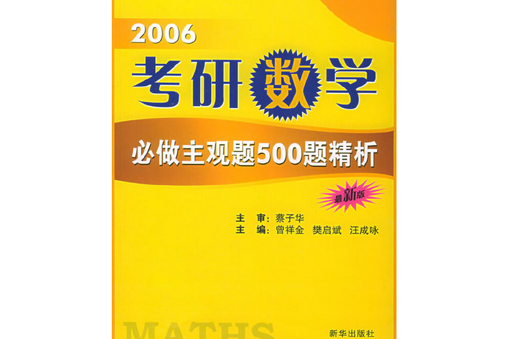 考研數學必做主觀題500題精析