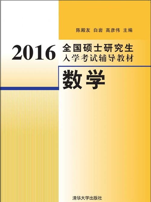 2016全國碩士研究生入學考試輔導教材：數學