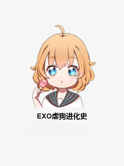 EXO虐狗進化史