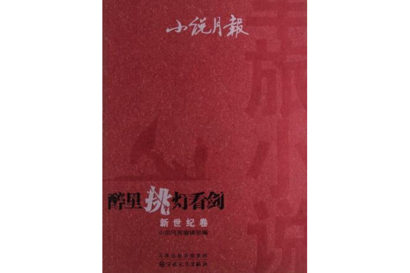 小說月報軍旅小說·新世紀卷：醉里挑燈看劍